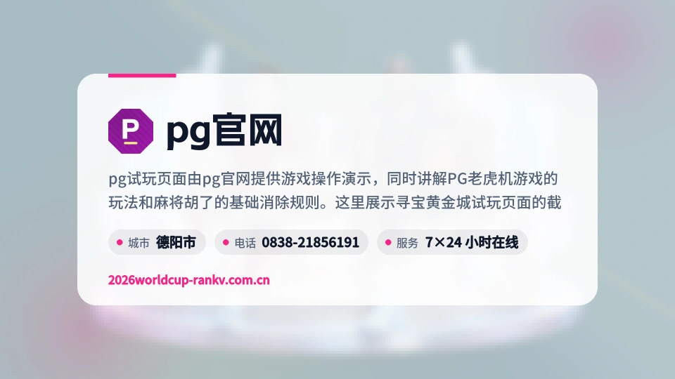 认识pg官网