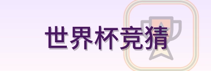 世界杯竞猜 logo